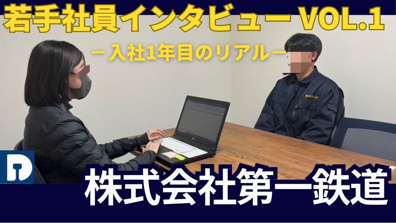 若手社員インタビュー　前編